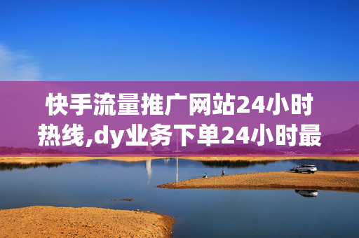 快手流量推广网站24小时热线,dy业务下单24小时最低价 - qq免费的个性名片有哪些 - 快手自助赞24h微信支付-第1张图片-孟州市鸿昌木材加工厂